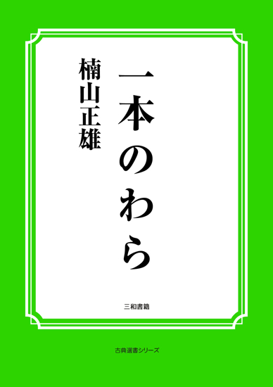 一本のわら の画像