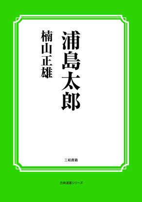 浦島太郎 の画像