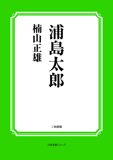 浦島太郎 の画像