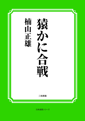 猿かに合戦 の画像