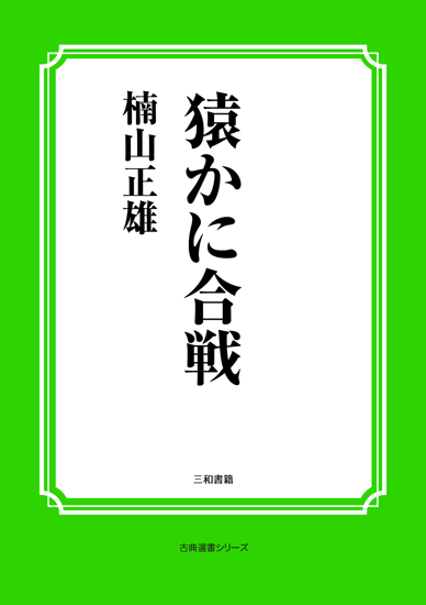 猿かに合戦 の画像