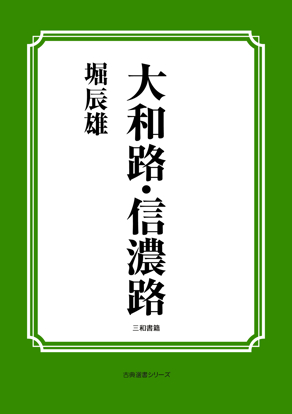 大和路・信濃路 の画像