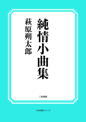 純情小曲集 の画像