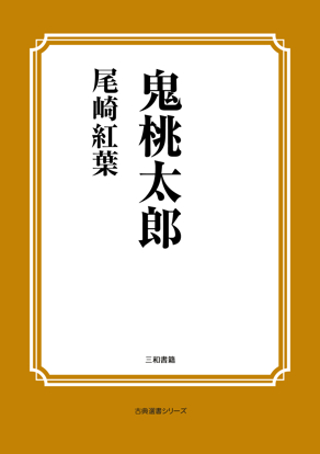 鬼桃太郎 の画像