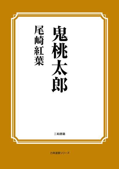 鬼桃太郎 の画像