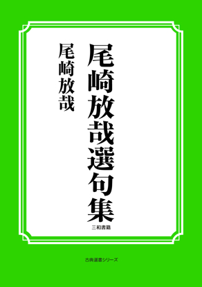 尾崎方哉選句集 の画像