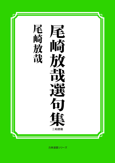 尾崎方哉選句集 の画像