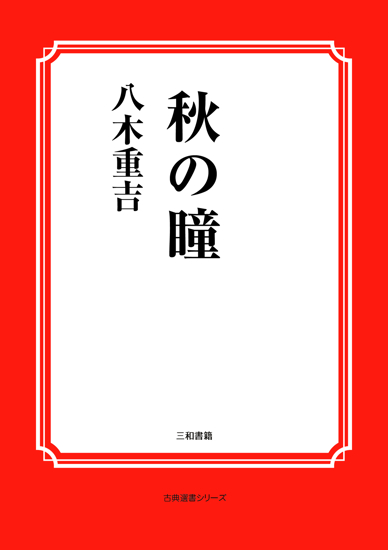 秋の瞳 の画像
