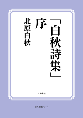 「白秋詩集」序 の画像