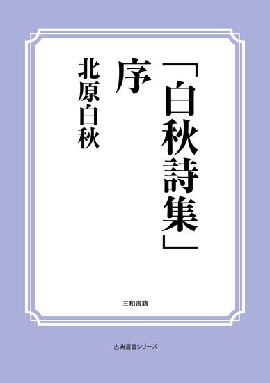 「白秋詩集」序 の画像