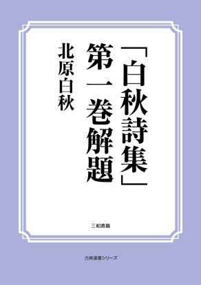 「白秋詩集」第一巻解題 の画像