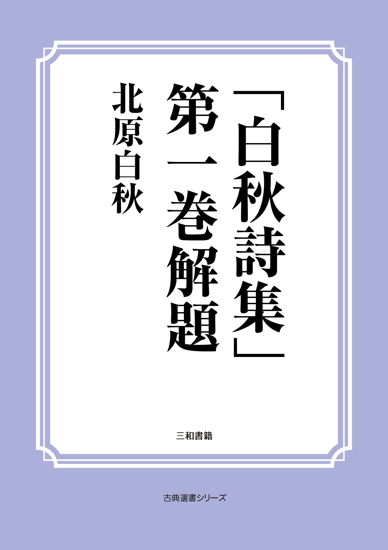 「白秋詩集」第一巻解題 の画像