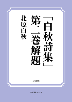 「白秋詩集」第二巻解題 の画像