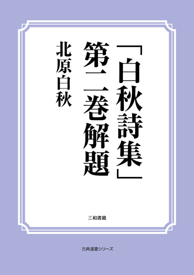 「白秋詩集」第二巻解題 の画像