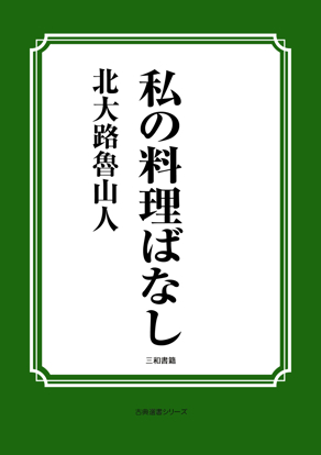 私の料理ばなし の画像