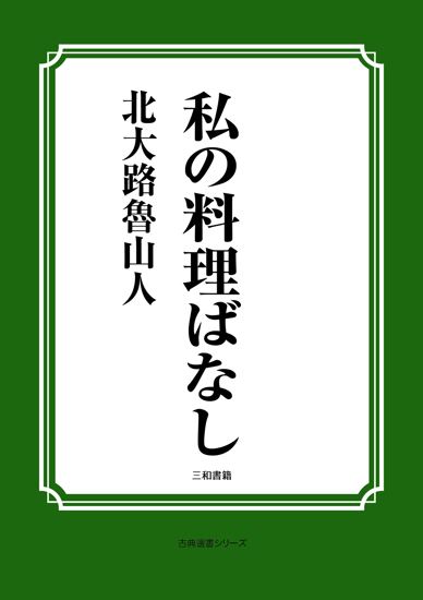 私の料理ばなし の画像