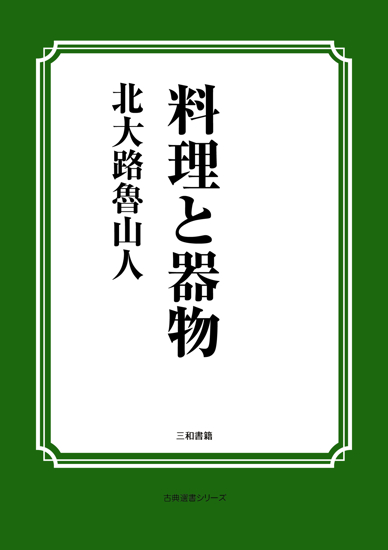 料理と器物 の画像
