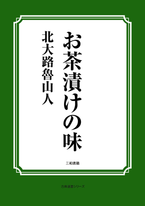 お茶漬けの味 の画像