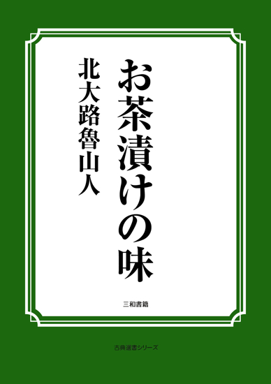 お茶漬けの味 の画像