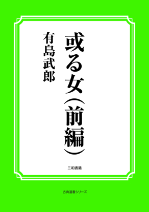 或る女（前編） の画像