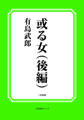 或る女（後編） の画像