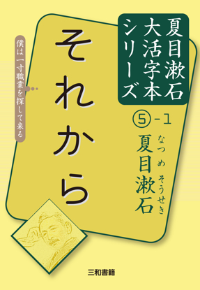 大活字本シリーズ　夏目漱石⑤−1　それから の画像