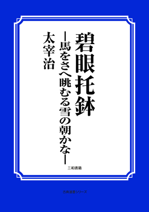 碧眼托鉢―馬をさへ眺むる雪の朝かな― の画像