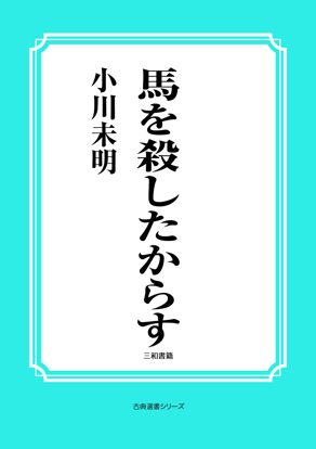 馬を殺したからす の画像