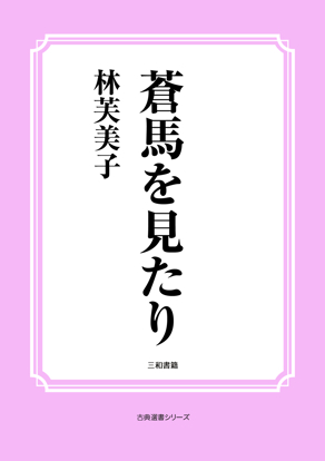 蒼馬を見たり の画像