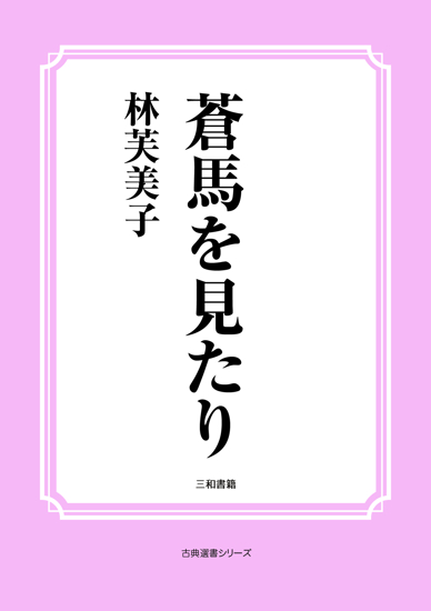 蒼馬を見たり の画像