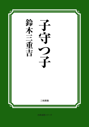 子守っ子 の画像