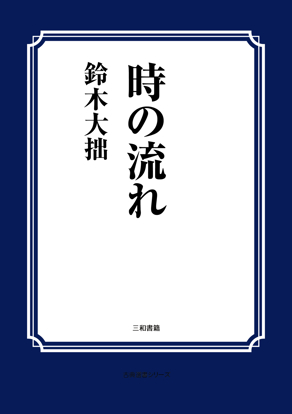 時の流れ の画像