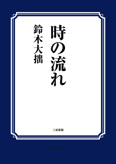 時の流れ の画像