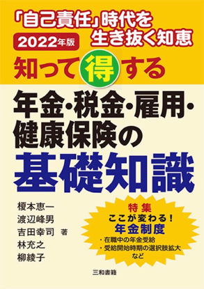 2022年版 知って得する　年金・税金・雇用・健康保険の基礎知識 の画像