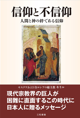 信仰と不信仰 の画像