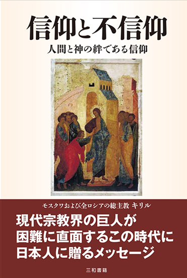 信仰と不信仰 の画像