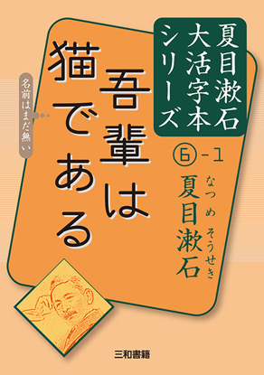 大活字本シリーズ 夏目漱石⑥-1 吾輩は猫である の画像