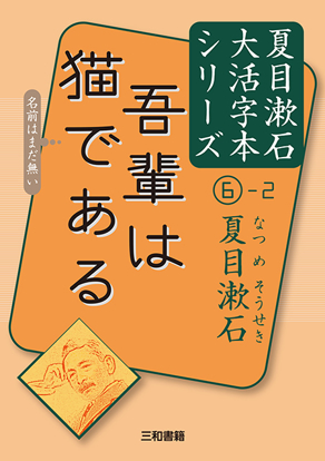 大活字本シリーズ 夏目漱石⑥-2 吾輩は猫である の画像
