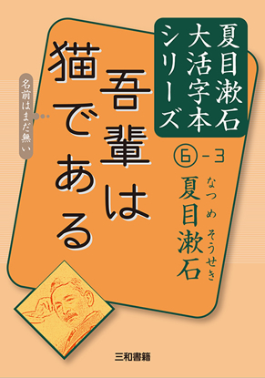 大活字本シリーズ 夏目漱石⑥-3 吾輩は猫である の画像