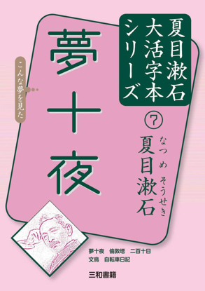 夢十夜 夏目漱石大活字本シリーズ⑦ の画像
