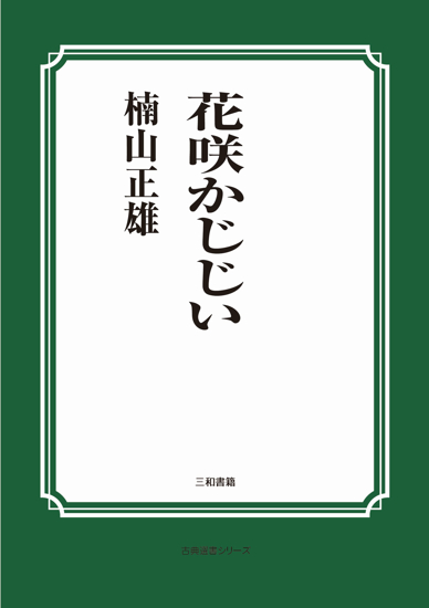 花咲かじじい の画像