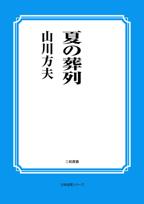 夏の葬列 の画像