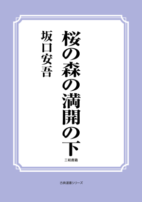 桜の森の満開の下 の画像