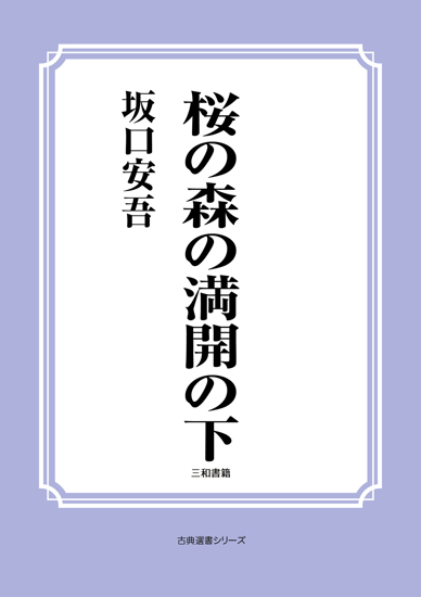 桜の森の満開の下 の画像