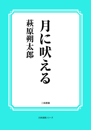 月に吠える の画像