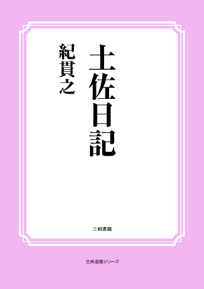 土佐日記 の画像