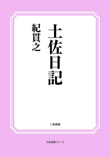 土佐日記 の画像