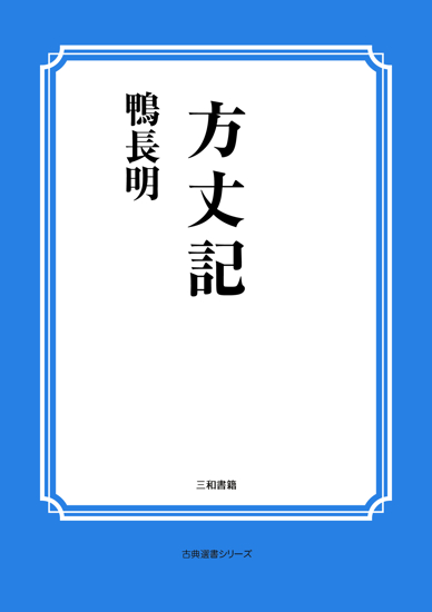 方丈記 の画像