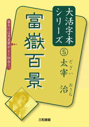 大活字本シリーズ 「太宰治⑤　富嶽百景」 の画像