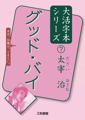 大活字本シリーズ 「太宰治⑦　グッド・バイ」 の画像